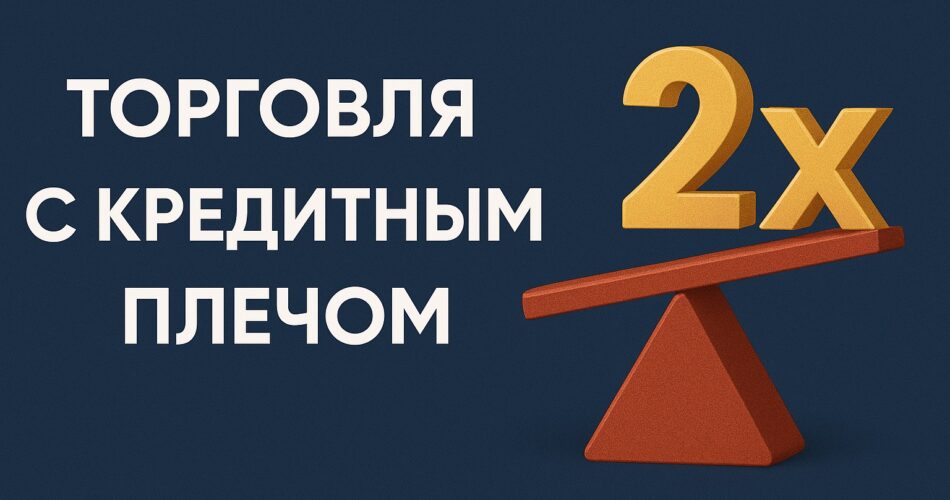 Торговля криптовалютами с кредитным плечом